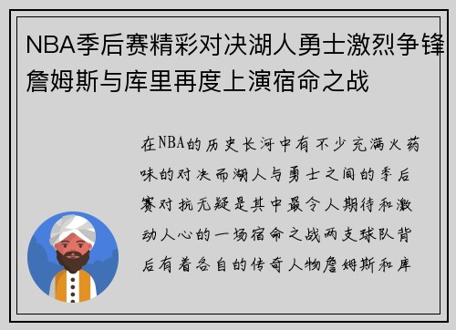 NBA季后赛精彩对决湖人勇士激烈争锋詹姆斯与库里再度上演宿命之战