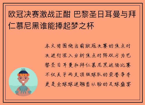 欧冠决赛激战正酣 巴黎圣日耳曼与拜仁慕尼黑谁能捧起梦之杯