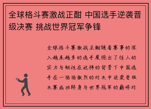 全球格斗赛激战正酣 中国选手逆袭晋级决赛 挑战世界冠军争锋