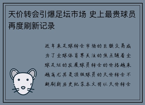 天价转会引爆足坛市场 史上最贵球员再度刷新记录