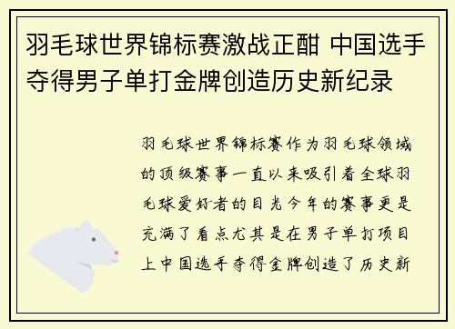 羽毛球世界锦标赛激战正酣 中国选手夺得男子单打金牌创造历史新纪录