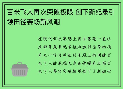 百米飞人再次突破极限 创下新纪录引领田径赛场新风潮