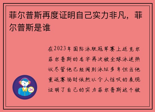 菲尔普斯再度证明自己实力非凡，菲尔普斯是谁