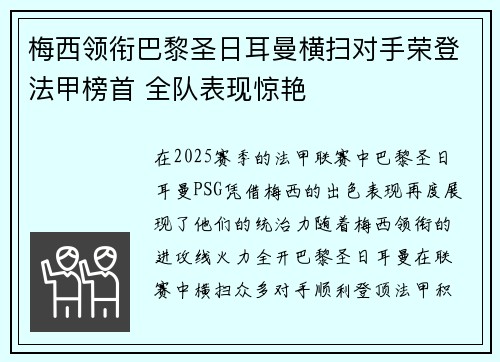 梅西领衔巴黎圣日耳曼横扫对手荣登法甲榜首 全队表现惊艳