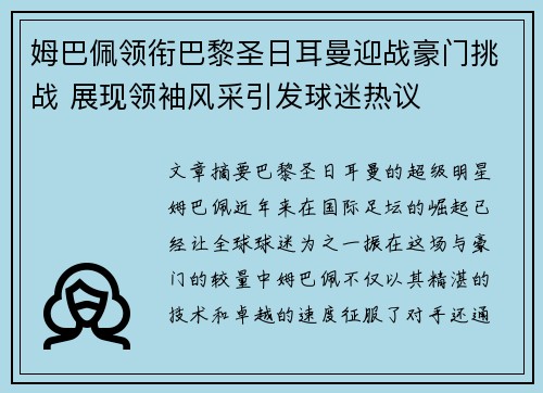 姆巴佩领衔巴黎圣日耳曼迎战豪门挑战 展现领袖风采引发球迷热议