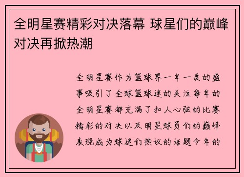 全明星赛精彩对决落幕 球星们的巅峰对决再掀热潮