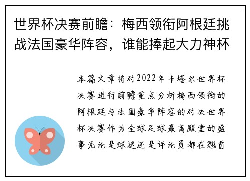 世界杯决赛前瞻：梅西领衔阿根廷挑战法国豪华阵容，谁能捧起大力神杯