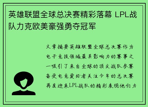 英雄联盟全球总决赛精彩落幕 LPL战队力克欧美豪强勇夺冠军