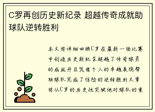 C罗再创历史新纪录 超越传奇成就助球队逆转胜利