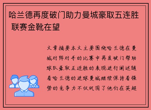 哈兰德再度破门助力曼城豪取五连胜 联赛金靴在望
