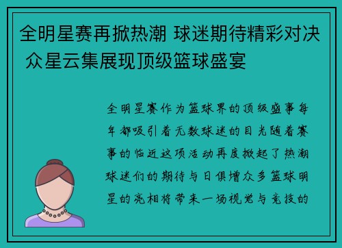 全明星赛再掀热潮 球迷期待精彩对决 众星云集展现顶级篮球盛宴