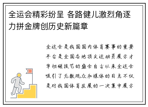 全运会精彩纷呈 各路健儿激烈角逐 力拼金牌创历史新篇章