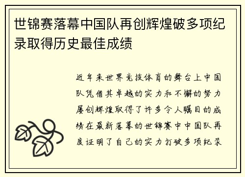 世锦赛落幕中国队再创辉煌破多项纪录取得历史最佳成绩
