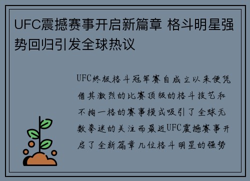 UFC震撼赛事开启新篇章 格斗明星强势回归引发全球热议