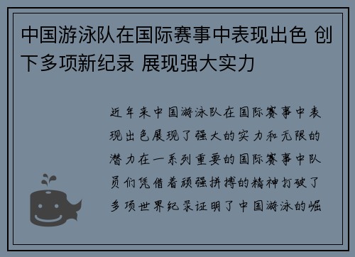 中国游泳队在国际赛事中表现出色 创下多项新纪录 展现强大实力