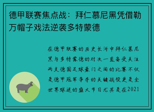 德甲联赛焦点战：拜仁慕尼黑凭借勒万帽子戏法逆袭多特蒙德
