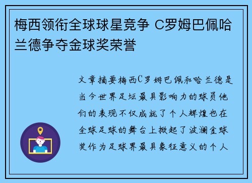 梅西领衔全球球星竞争 C罗姆巴佩哈兰德争夺金球奖荣誉
