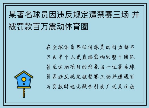 某著名球员因违反规定遭禁赛三场 并被罚款百万震动体育圈