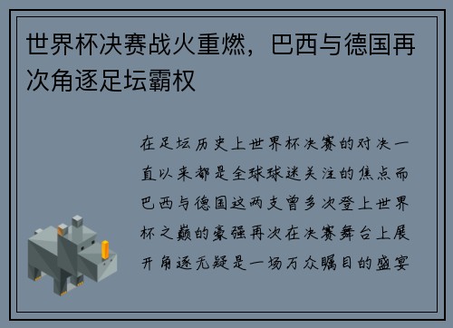 世界杯决赛战火重燃，巴西与德国再次角逐足坛霸权