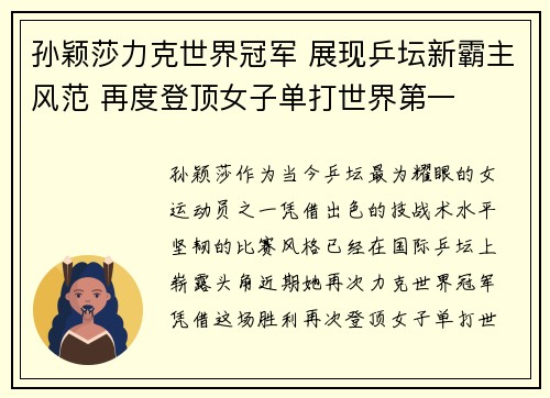 孙颖莎力克世界冠军 展现乒坛新霸主风范 再度登顶女子单打世界第一