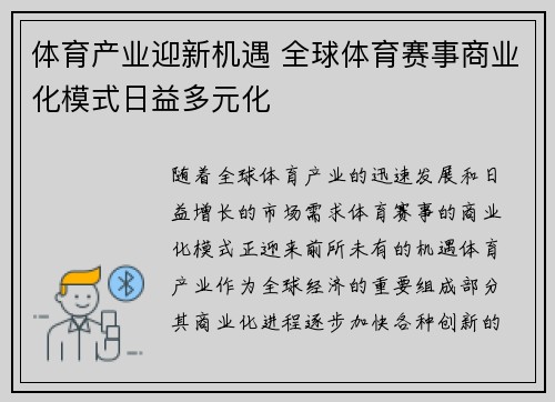 体育产业迎新机遇 全球体育赛事商业化模式日益多元化