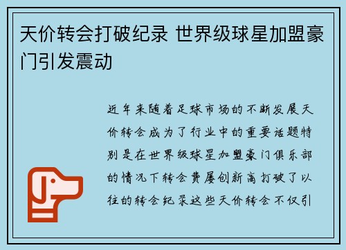 天价转会打破纪录 世界级球星加盟豪门引发震动