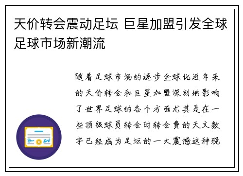 天价转会震动足坛 巨星加盟引发全球足球市场新潮流