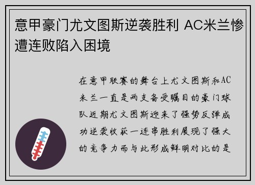 意甲豪门尤文图斯逆袭胜利 AC米兰惨遭连败陷入困境