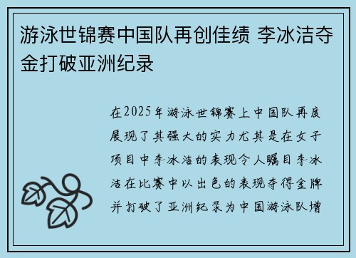 游泳世锦赛中国队再创佳绩 李冰洁夺金打破亚洲纪录