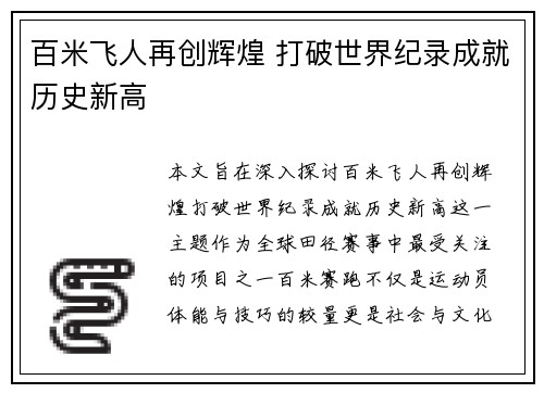 百米飞人再创辉煌 打破世界纪录成就历史新高