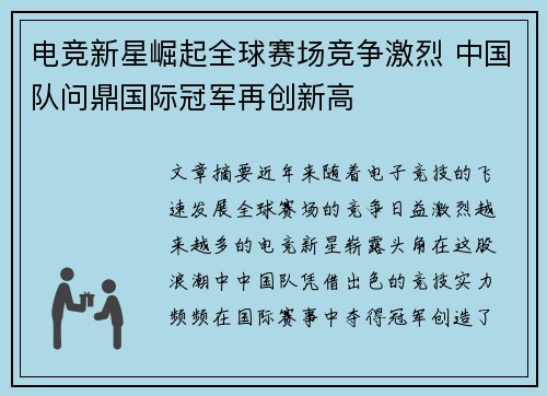 电竞新星崛起全球赛场竞争激烈 中国队问鼎国际冠军再创新高