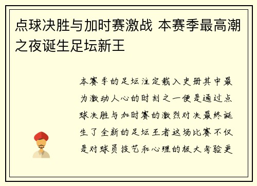 点球决胜与加时赛激战 本赛季最高潮之夜诞生足坛新王