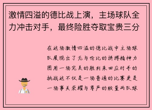激情四溢的德比战上演，主场球队全力冲击对手，最终险胜夺取宝贵三分