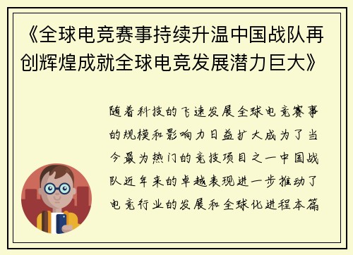 《全球电竞赛事持续升温中国战队再创辉煌成就全球电竞发展潜力巨大》