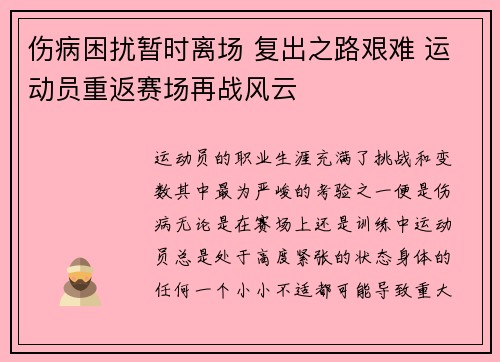 伤病困扰暂时离场 复出之路艰难 运动员重返赛场再战风云