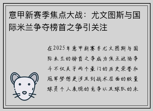 意甲新赛季焦点大战：尤文图斯与国际米兰争夺榜首之争引关注