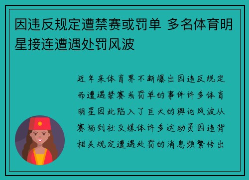 因违反规定遭禁赛或罚单 多名体育明星接连遭遇处罚风波
