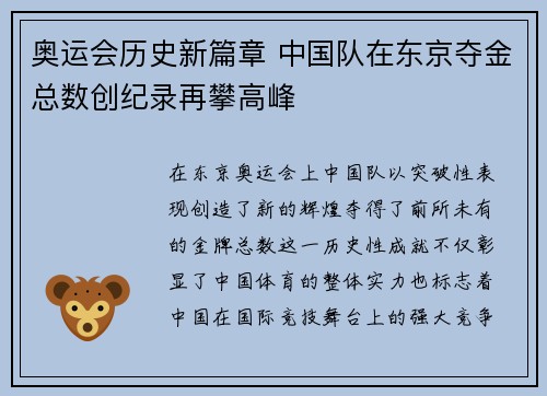 奥运会历史新篇章 中国队在东京夺金总数创纪录再攀高峰