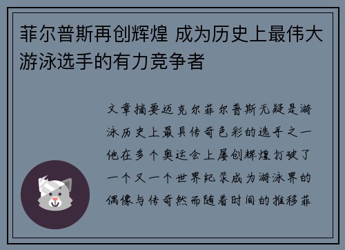菲尔普斯再创辉煌 成为历史上最伟大游泳选手的有力竞争者