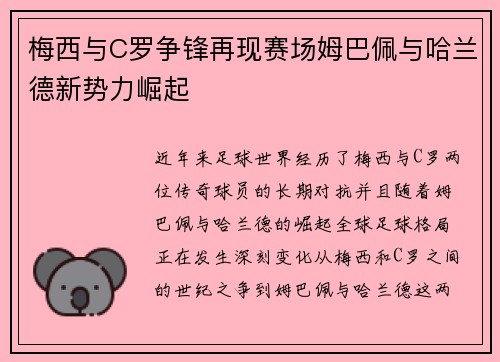 梅西与C罗争锋再现赛场姆巴佩与哈兰德新势力崛起