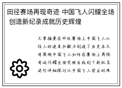 田径赛场再现奇迹 中国飞人闪耀全场 创造新纪录成就历史辉煌