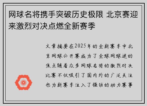 网球名将携手突破历史极限 北京赛迎来激烈对决点燃全新赛季