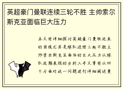 英超豪门曼联连续三轮不胜 主帅索尔斯克亚面临巨大压力