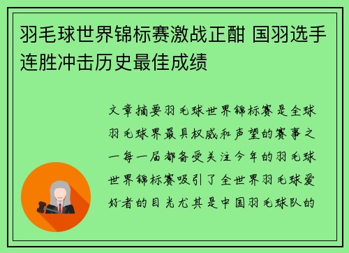 羽毛球世界锦标赛激战正酣 国羽选手连胜冲击历史最佳成绩