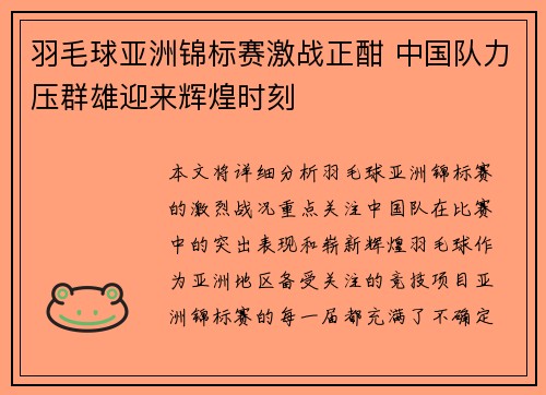 羽毛球亚洲锦标赛激战正酣 中国队力压群雄迎来辉煌时刻