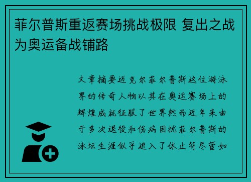 菲尔普斯重返赛场挑战极限 复出之战为奥运备战铺路