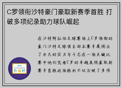 C罗领衔沙特豪门豪取新赛季首胜 打破多项纪录助力球队崛起