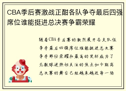 CBA季后赛激战正酣各队争夺最后四强席位谁能挺进总决赛争霸荣耀