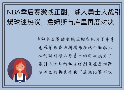 NBA季后赛激战正酣，湖人勇士大战引爆球迷热议，詹姆斯与库里再度对决