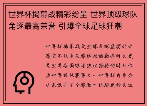 世界杯揭幕战精彩纷呈 世界顶级球队角逐最高荣誉 引爆全球足球狂潮